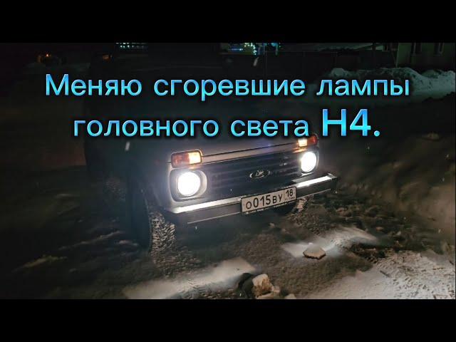 Диалоги о Ниве, меняю лампы H4. Провальные технические решения.