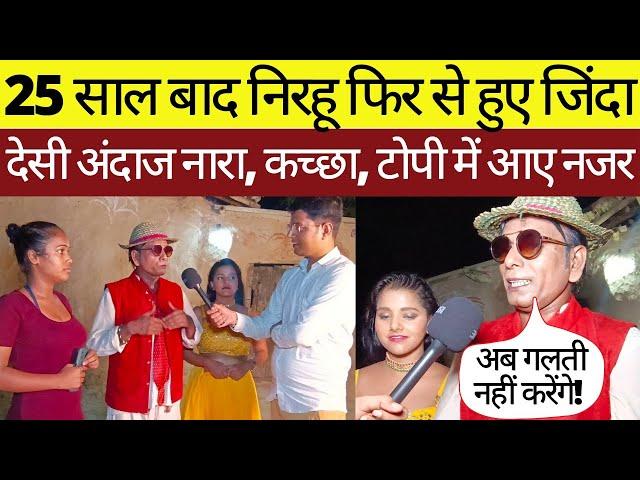 अभी जिंदा हैं Virendra Kumar Nirahu इस मुसीबत के कारण हो गए थे गायब | Nirahu ka Interview