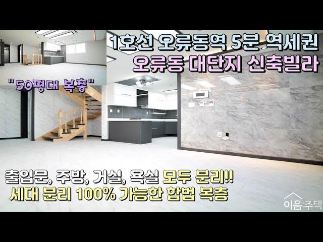 구로구 오류동복층빌라 완벽한 세대분리 50평대 합법복층 현관도 따로 있네요! 13개동 150세대 역대급 대단지 1호선역세권 메리트까지!! 지금 바로 확인하세요 [이음주택0163]