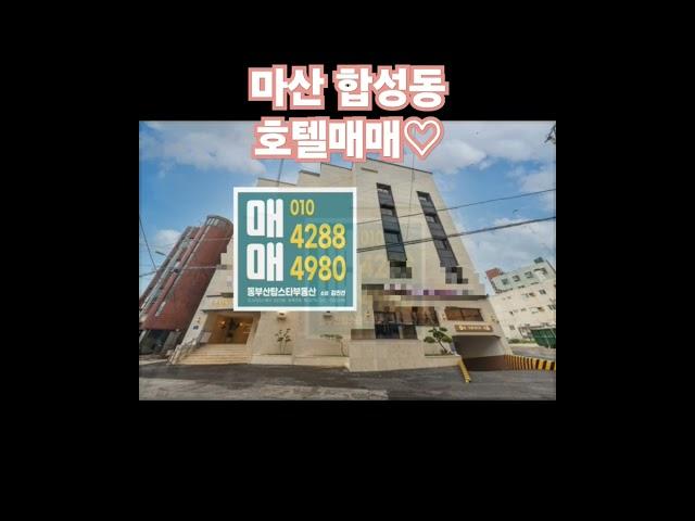 마산 합성동 신축호텔매매(카페와 호텔, 원플러스원 호텔) #호텔매매 #마산호텔매매 #마산모텔매매 #창원호텔매매 #창원모텔매매