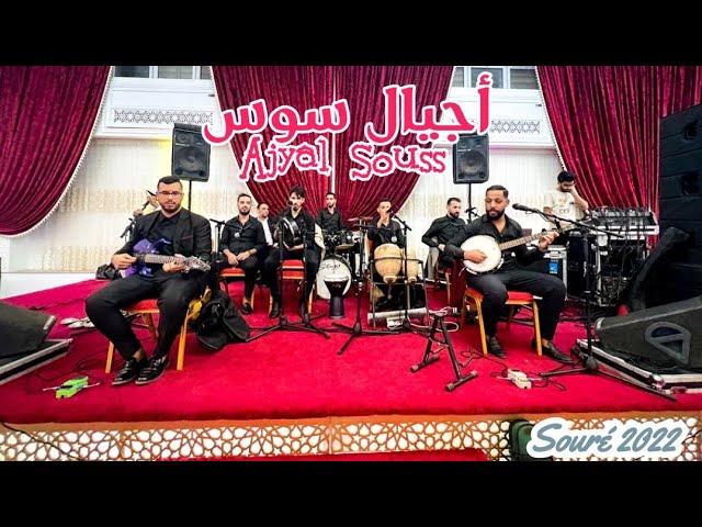 AJYAL SOUSS - Ch imik fliyyi imik | 2022 | أجيال سوس - ش إميك فليي إميك