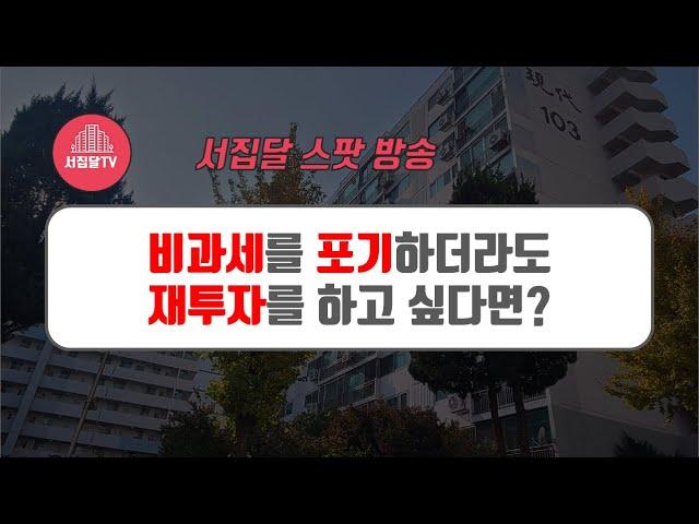 [동행임장] 비과세를 포기하더라도 부동산 재투자로 돈 벌고 싶다면?