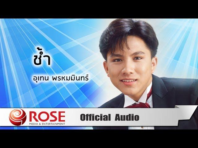 ช้ำ - เท่ห์ อุเทน พรหมมินทร์ (Official Audio)