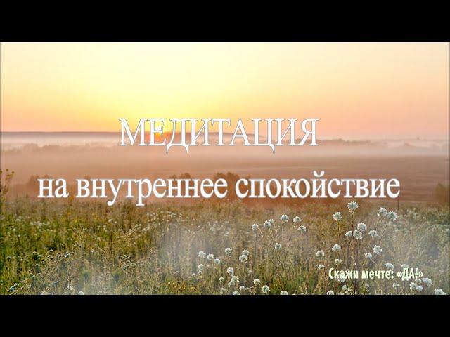 Медитация на внутреннее спокойствие