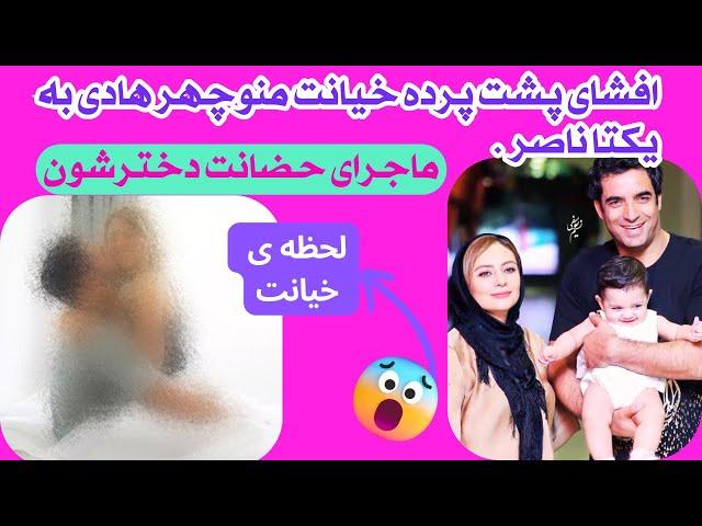 افشای پشت پرده خیانت منوچهر هادی به یکتا ناصر و ماجرای حضانت دخترشون | یکتا مچ منوچهر و روکار گرفت