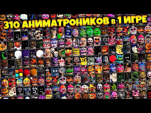 FNAF 310 АНИМАТРОНИКОВ в ОДНОЙ ИГРЕ !!! 7 СПРИНГТРАПОВ во ФНАФ ULTRA CUSTOM NIGHT !!!