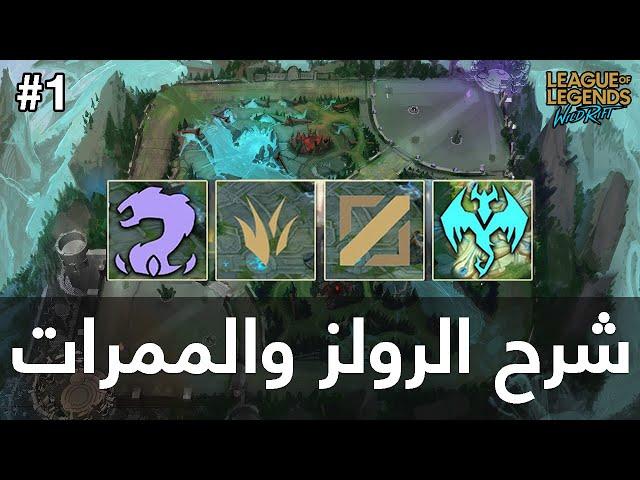 شرح رولز ولينز (خطوط) وايلد ريفت #1 - League of Legends Wild Rift