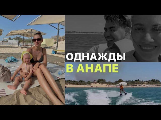 Анапа | Никите 11 месяцев  скачок роста, новые умелки | рум тур, цены, парк Галицкого