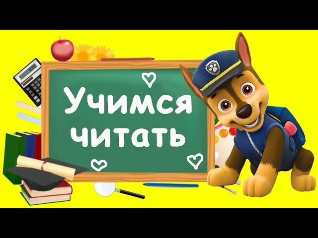 Учимся читать - Учимся читать по слогам - Подготовка к школе