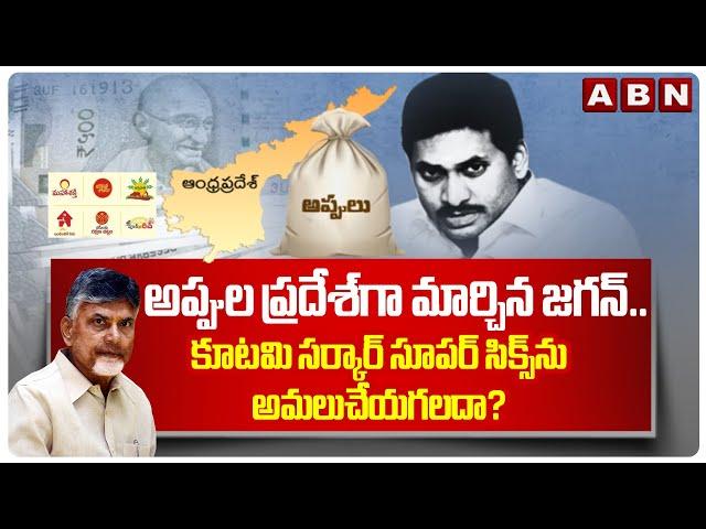 అప్పుల ప్రదేశ్ గా మార్చిన జగన్..  | Andrapradhesh Debt | Ys Jagan | ABN Telugu