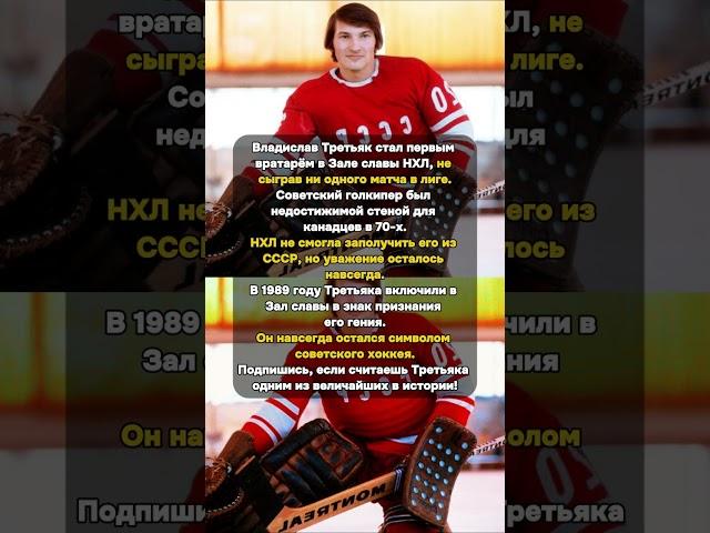 Третьяк: Легенда СССР в Зале Славы НХЛ без Матчей! #Легенда #Голкипер #НХЛ