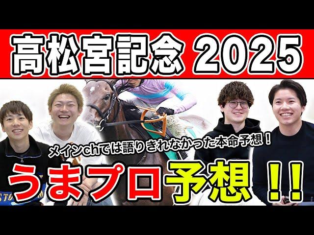 【高松宮記念2025・予想延長戦】人気から穴馬までうまプロ注目馬を大公開！