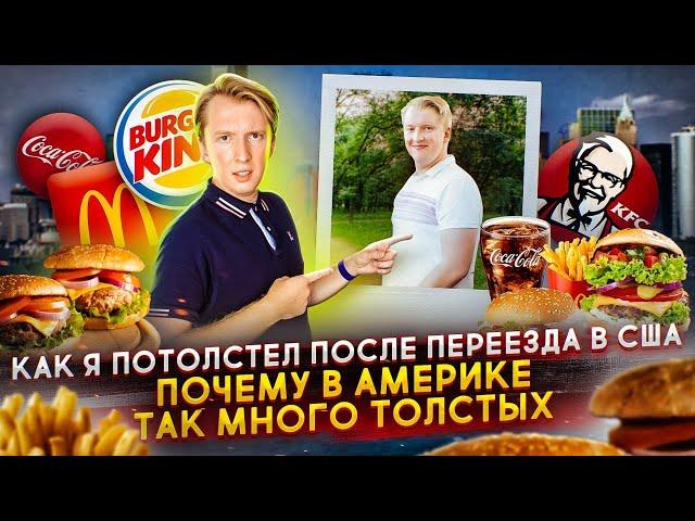 Почему все толстеют в США - как я стал жирным в Америке