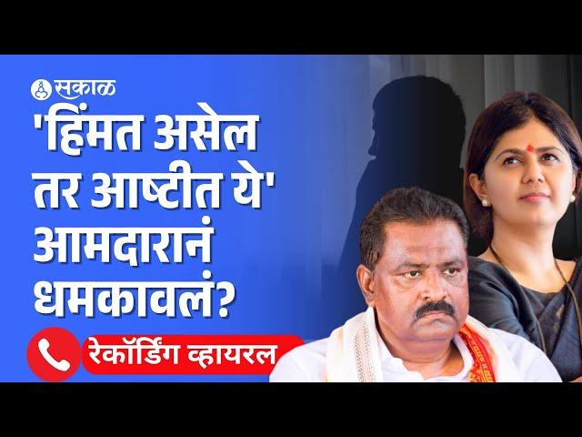 Suresh Dhas यांच्या वक्तव्यानंतर Pankaja Munde समर्थक आक्रमक | Call Recording viral