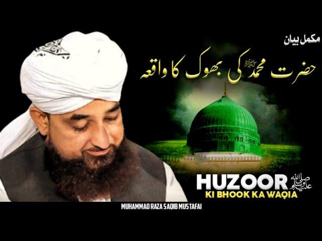 Very Emotional Bayan  || Hazrat Muhammad ﷺ Ki Bhook Ka Waqia || By Moulana Raza Saqib Mustafai