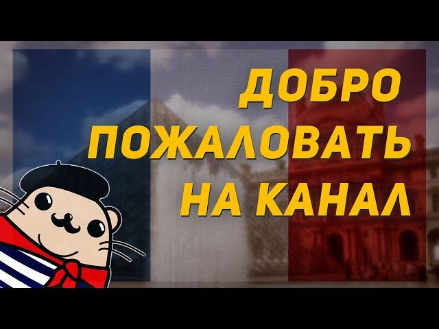 Выучить французский с нуля? Легко! Добро пожаловать на канал Французский суслик