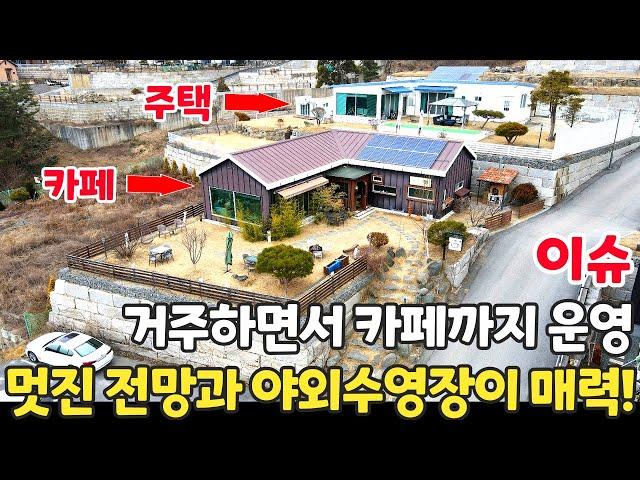 (이슈) 카페와 주택을 동시에! 멋진 전망과 야외 수영장까지 매력적인 이 곳! 게스트하우스 작업실 공방 등으로도 추천합니다! - 힐링하우스TV (강원도 춘천시)