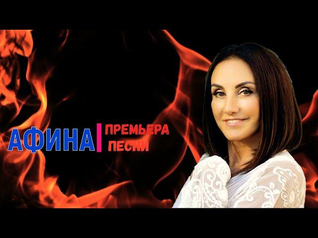 ЖЕНЩИНА НАСТОЯЩАЯ исп. АФИНА