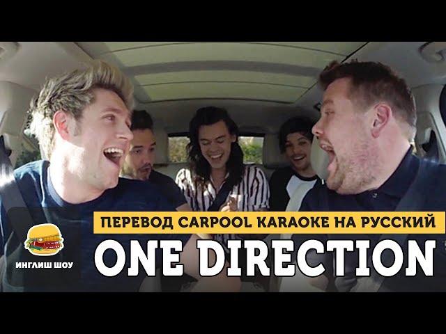 Carpool Karaoke с ONE DIRECTION на русском. Английский по Карпул Караоке