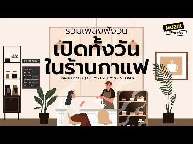 รวมเพลงฟังวน เปิดทั้งวันในร้านกาแฟ [Longplay]