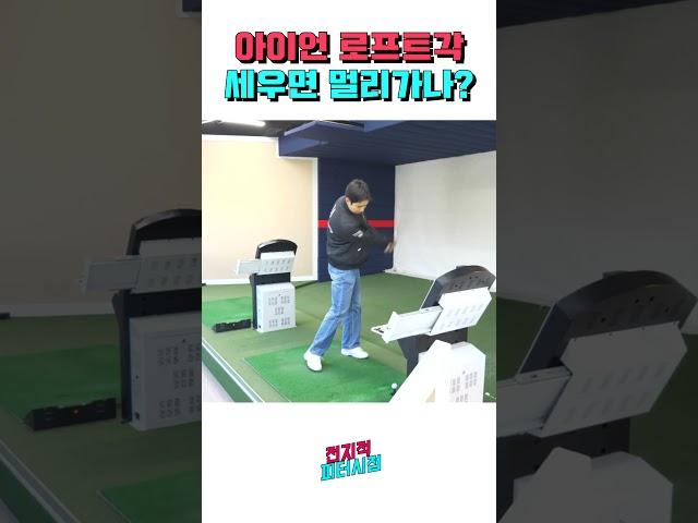 아이언 로프트각을 세우면 거리가 더 멀리간다고??