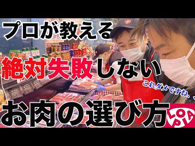 【永久保存版‼】肉買う前に、この動画を見ろ！(ロピアさんと店内コラボ)