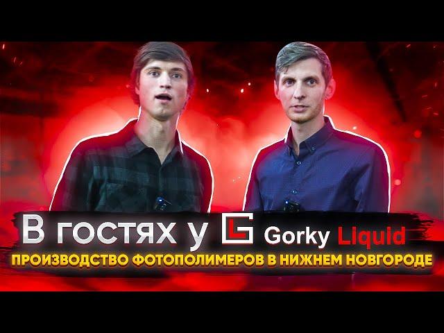 В гостях у Gorky Liquid! Как делают фотополимеры? Каким видят будущее фотополимерной печати?