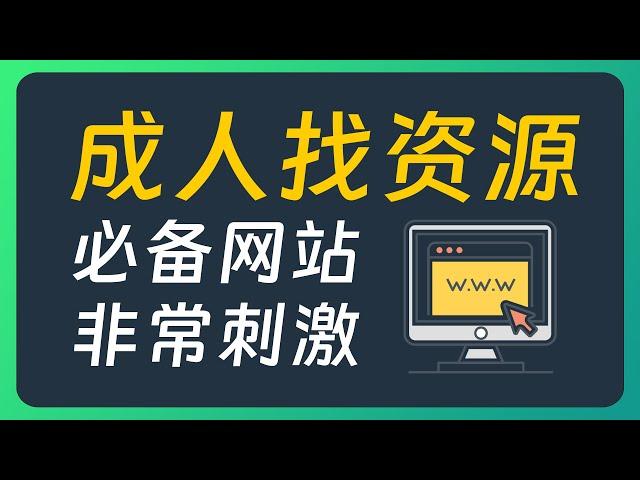 成人找资源必备的4个网站，太太太太实用！！！