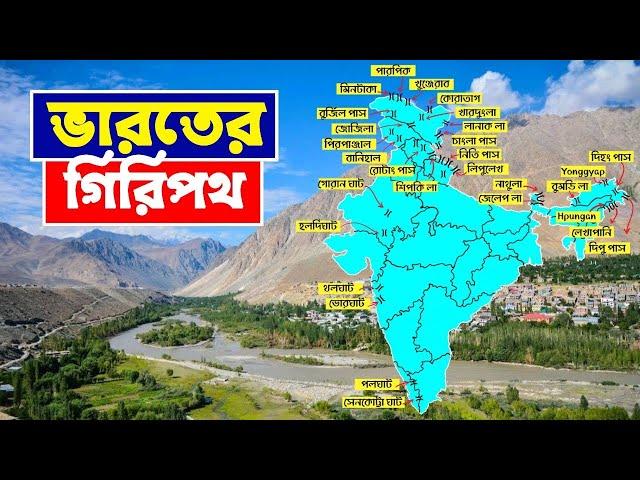 WBCS | SSC | SLST | বিগত ১০ বছরের প্রশ্নোত্তর  | Mountain Pass of India | Indian Geography