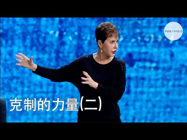 克制的力量(二) | Joyce Meyer