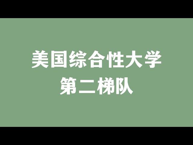 美国综合性大学 第二梯队