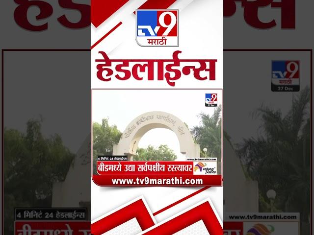 Tv9 Marathi News Top Headline Today 27 December 2024 11 PM 4 Minutes 24 Headline Maharashtra Politic