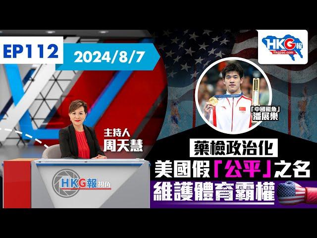 【HKG報視角】第一百一十二集 藥檢政治化 美國假「公平」之名 維護體育霸權