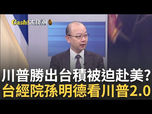 川普回鍋"台積"恐被要更多?美新政助攻台股"多頭"持續?美國逼出最硬中國直擊大煉芯?抗美火線"習"交棒三劇本?｜王志郁 主持｜【Catch大錢潮】20241109｜三立iNEWS