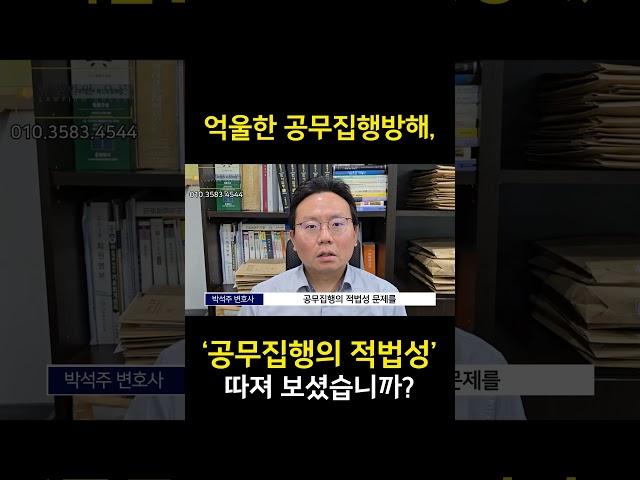 억울한 공무집행방해죄 연루, ‘공무 집행의 적법성’ 따져보셨습니까? #형사전문변호사 #공무집행방해죄 #공무집행방해