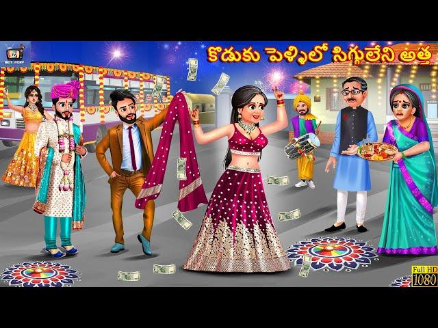 Koduku pellilo sigguleni attha | కొడుకు పెళ్ళిలో సిగ్గులేని అత్త | Telugu Story | Telugu Stories