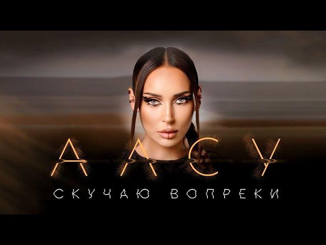Алсу - Скучаю вопреки (Official Lyric Video 2023)