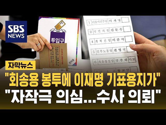 "회송용 봉투 안에 이재명 기표 투표용지" 신고…"자작극 의심돼 수사 의뢰" (자막뉴스) / SBS