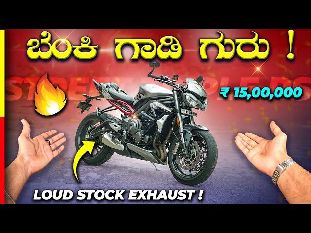 STREET TRIPLE RS REVIEWಈ ಗಾಡಿ ಓಡ್ಸಿ ಸೈಕ್ ಆಗೋದೆ#triumph