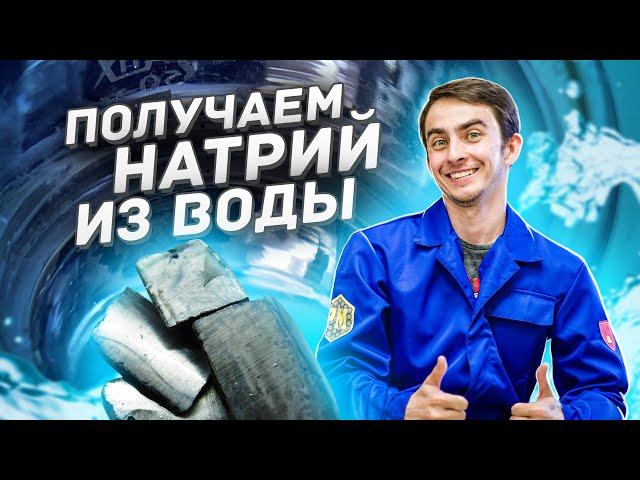 Как получить НАТРИЙ из ВОДЫ?