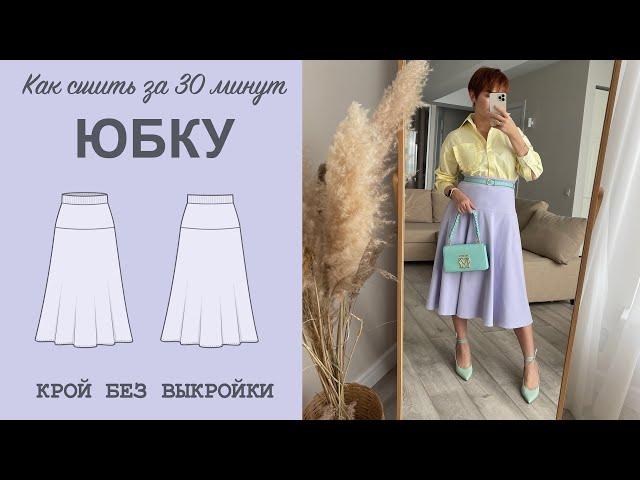 КАК СШИТЬ ЮБКУ. Пошив юбки за 30 минут