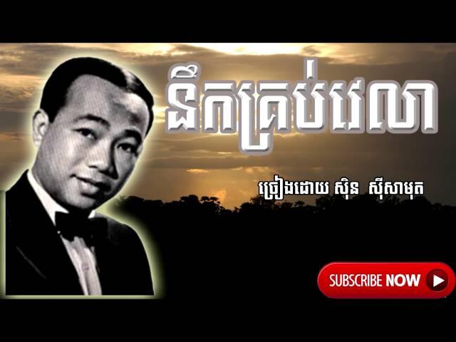 SinSisamuth song,នឹកគ្រប់វេលា-Nek Krob Velea- [ By Kon Khmer belt