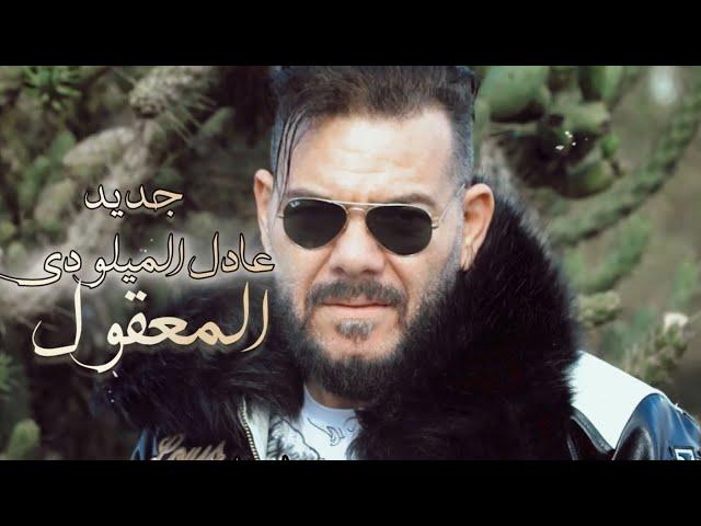 Adil El Miloudi - El Ma3e9oul (EXCLUSIVE Music Video) | 2025| عــــادل الميلـــــودي - المعقــــــول