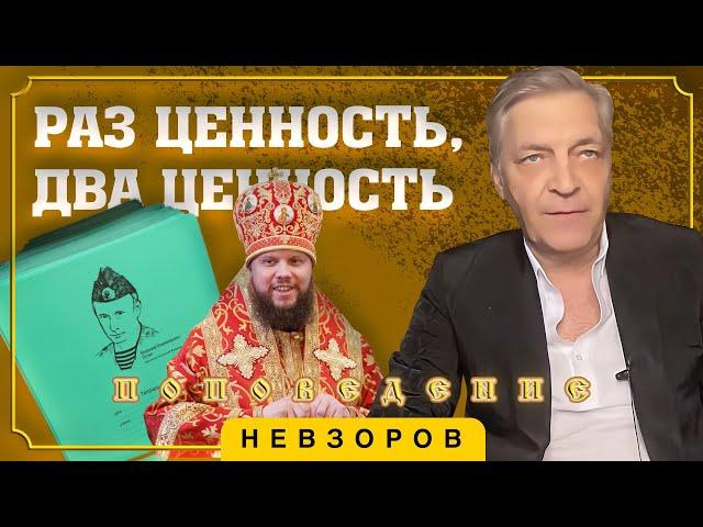 Традиционные ценности вместо умножения #невзоров