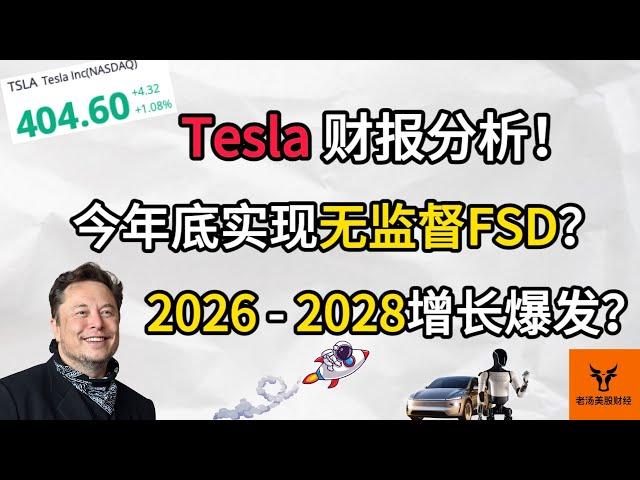 Tesla 财报分析! 2025年底实现无监督FSD? 2026 - 2028年增长爆发?【美股分析】