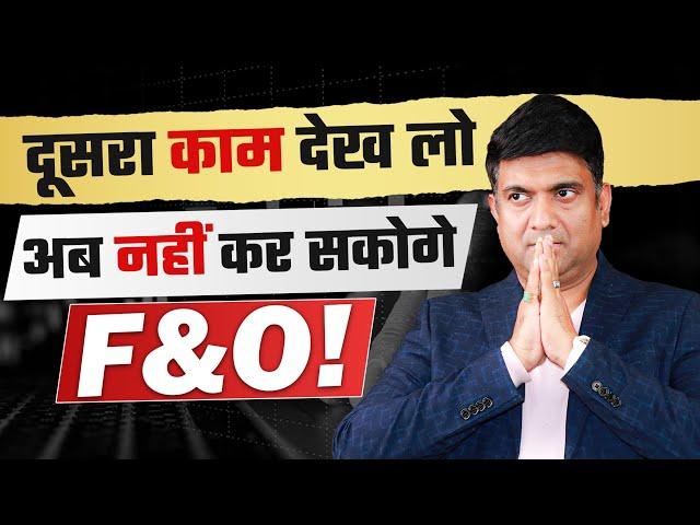 SEBI News - दूसरा काम देख लो,अब नहीं कर सकोगे F&O !