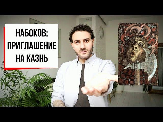 Приглашение, от которого возможно отказаться: Набоков, Приглашение на казнь (АиФ #37)