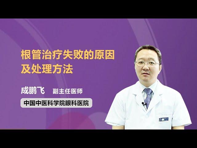 根管治疗失败的原因及处理方法 成鹏飞 中国中医科学院眼科医院
