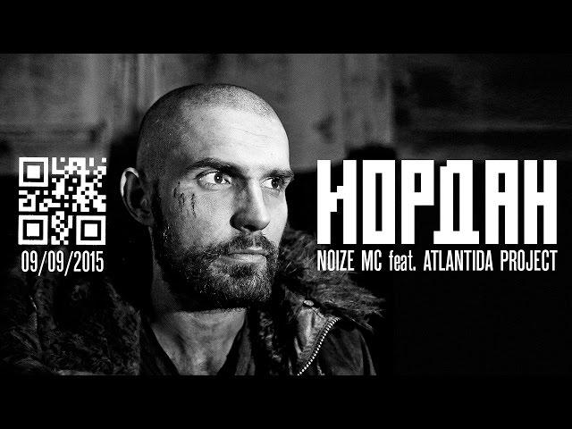 Иордан - Noize MC feat. Atlantida Project