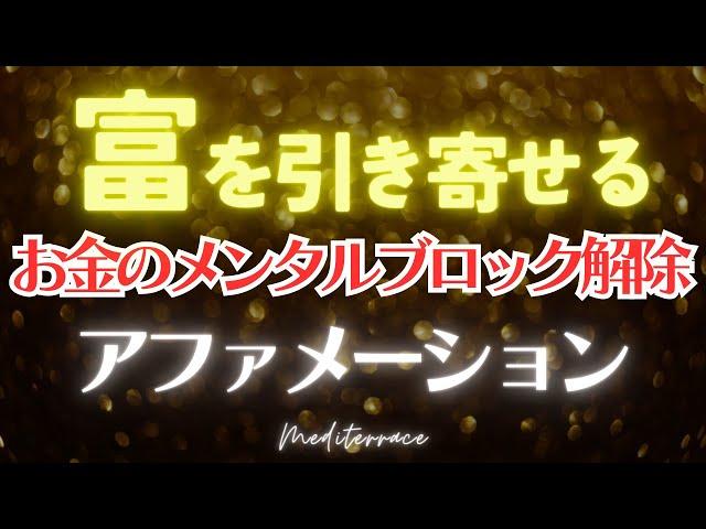 【アファメーション】眠りながら お金のメンタルブロックを外し 富を引き寄せるアファメーション 潜在意識 書き換え 奇跡 引き寄せの法則 マインドフルネス瞑想ガイド